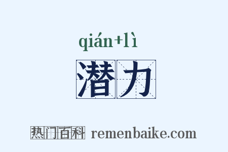 潜力是什么意思的图片